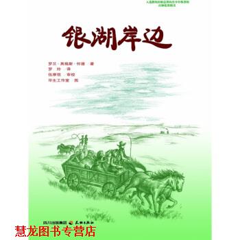 【正版书籍】 银湖岸边 [美] 罗兰·英格斯·怀德（Wilder L.I.） 著,毕生工 天地出版社