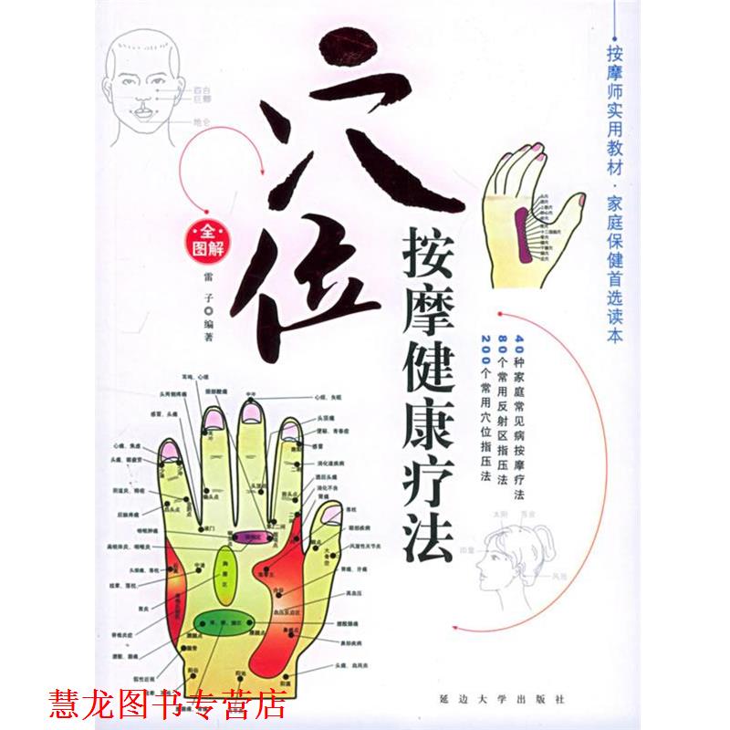 【正版书籍】 穴位按摩健康疗法 家庭按摩健康疗法:2 雷子 编著 延边大学出版社