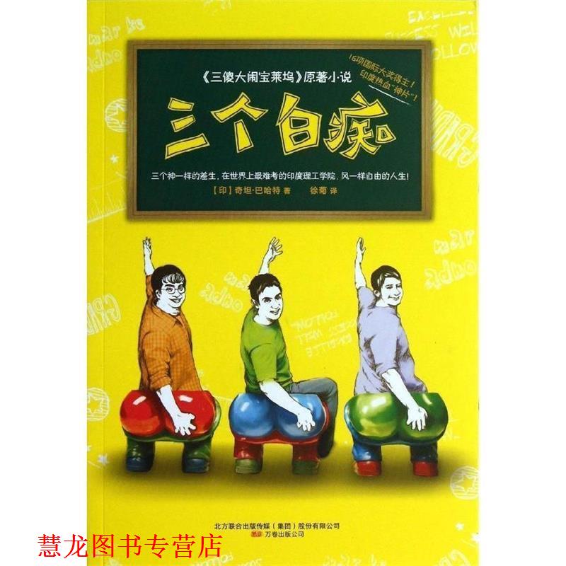 【正版书籍】 三个白痴 (印)巴哈特 万卷出版公司