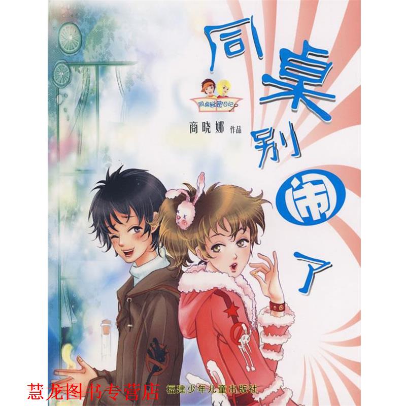 【正版书籍】 同桌秘密日记-同桌别闹了 商晓娜 著 福建少年儿童出版社
