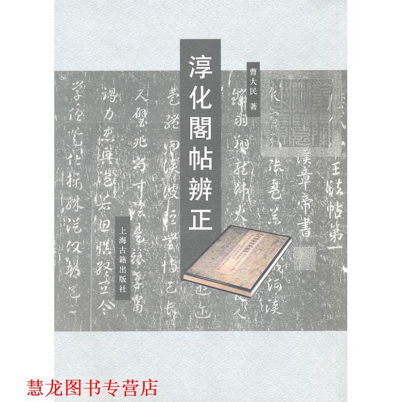 【正版书籍】 淳化阁帖辨正 曹大民　著 上海古籍出版社