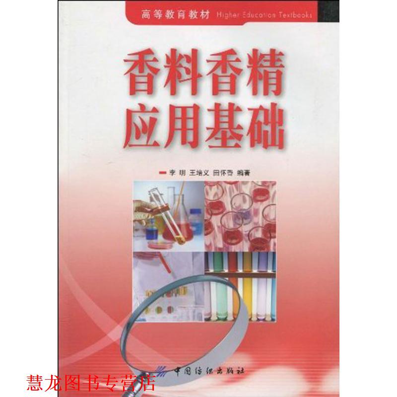【正版书籍】 高等教育教材:香料香精应用基础 李明 王培义 田怀香 中国纺织出版社