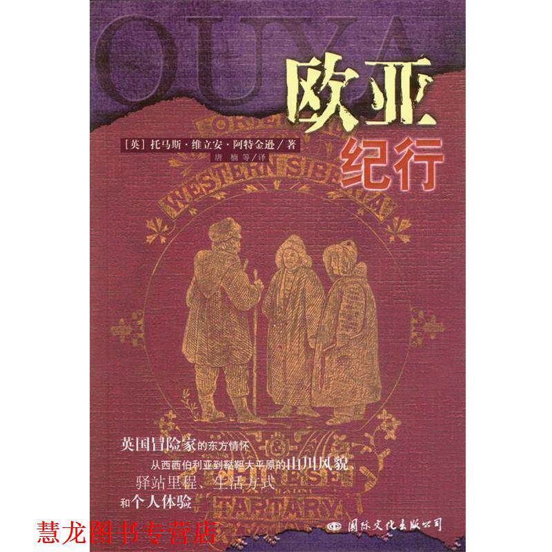 【正版书籍】 欧亚纪行 (英)阿特金逊 著,唐楠,杨军,冯京瑶 译 国际文化出版公司