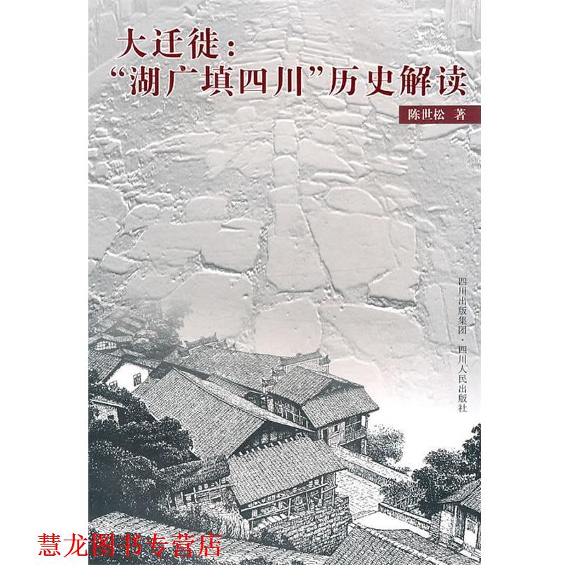 【正版书籍】 大迁徙:“湖广填四川”历史解读 陈世松 著 四川人民出版社
