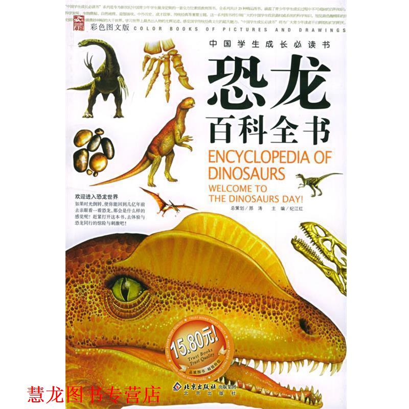 【正版书籍】 恐龙百科全书—中国学生成长书 邢涛 总策划,纪江红 主编 北京出版社