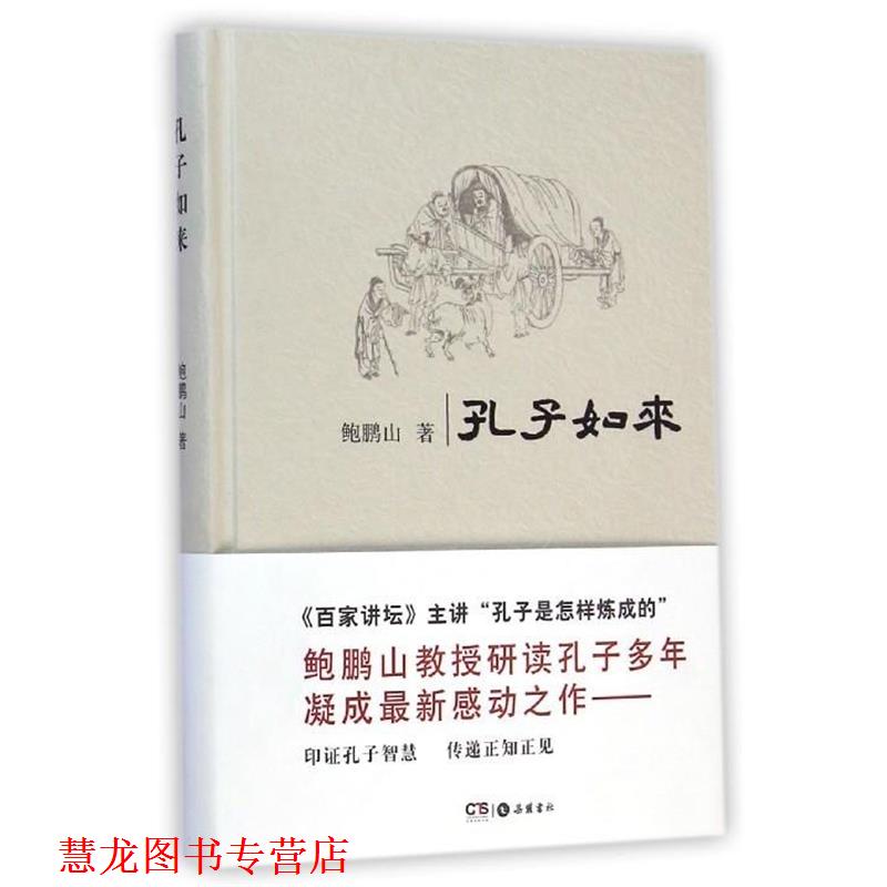 【正版书籍】 孔子如来 鲍鹏山 岳麓书社