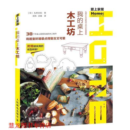 【正版书籍】 我的桌上木工坊 丸林夫妇 人民邮电出版社