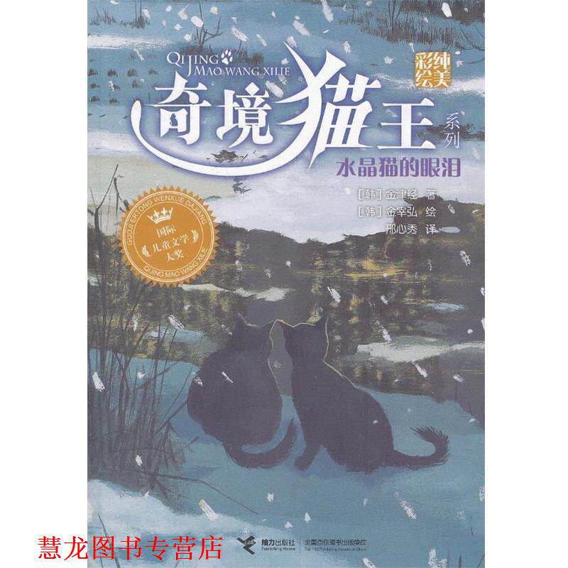 【正版书籍】 奇境猫王:水晶猫的眼泪 (韩)金宰弘 绘 (韩)金津经 接力出版社
