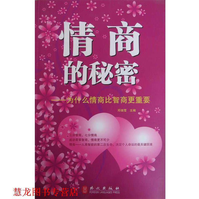 【正版书籍】 情商的秘密 邓瑞雪 编 外文出版社