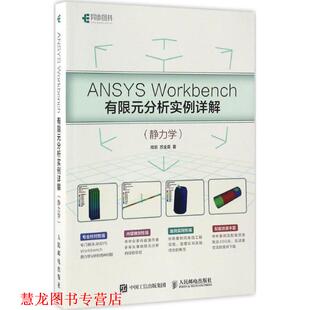 【正版书籍】 ANSYS Workbench有限元分析实例详解 静力学 周炬 苏金英 人民邮电出版社