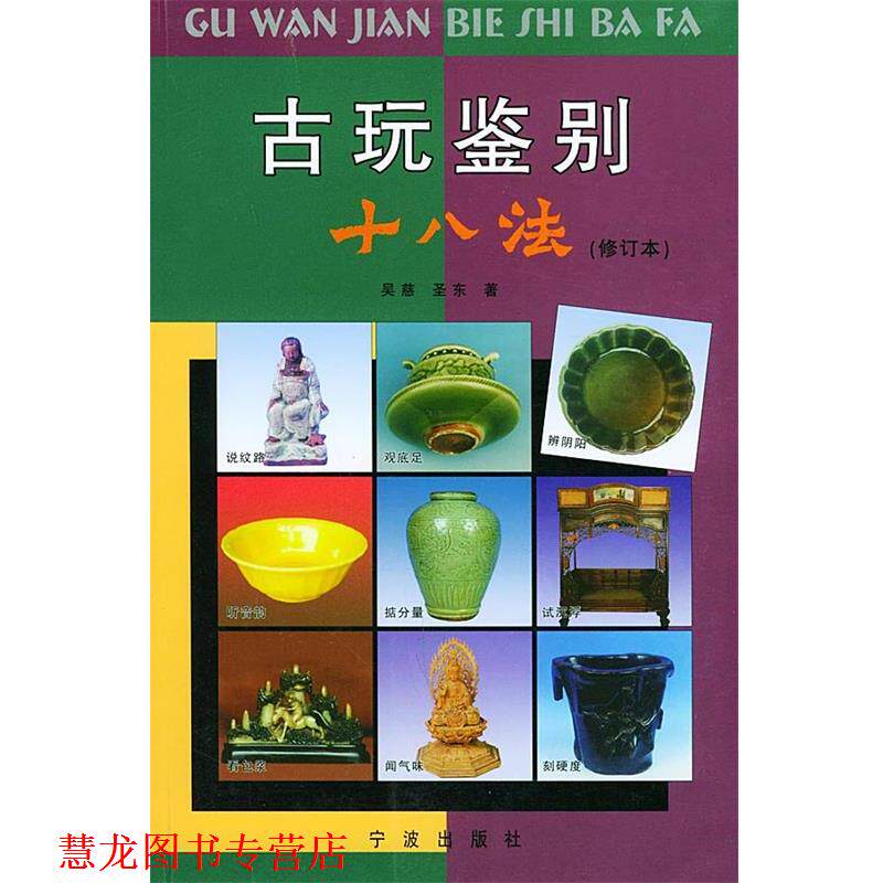 【正版书籍】 古玩鉴别十八法 吴慈,圣东 著 宁波出版社