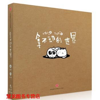 【正版书籍】 拿不动的世界 东东枪 著,大橘子 绘 中信出版社