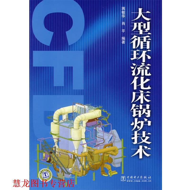 【正版书籍】 循环流化床锅炉技术 蒋敏华,肖平 编著 中国电力出版社