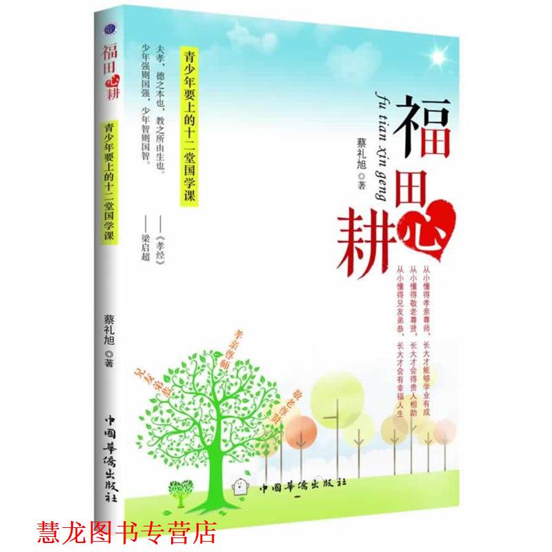 【正版书籍】 福田心耕 蔡礼旭 中国华侨出版社