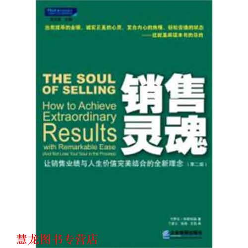 【正版书籍】 销售灵魂--让销售业绩与人生价值结合的全新理念 (美)科斯特洛　著,丁彦之　等译 企业管理出版社