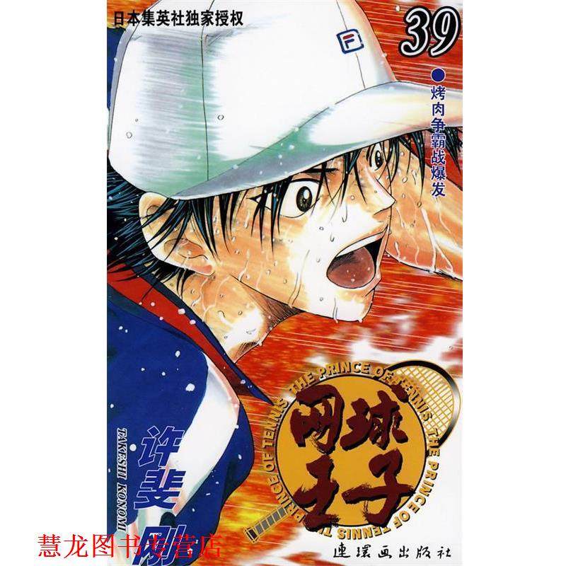 【正版书籍】 网球王子 39 (日)许斐刚,梁晓岩 连环画出版社