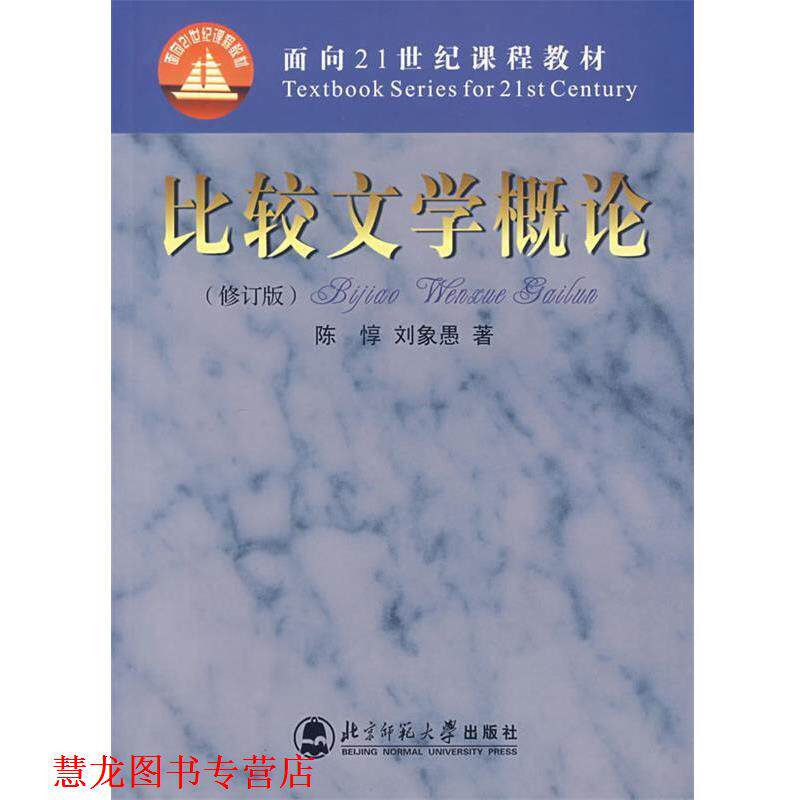 【正版书籍】 比较文学概论 陈惇,刘象愚 著 北京师范大学出版社
