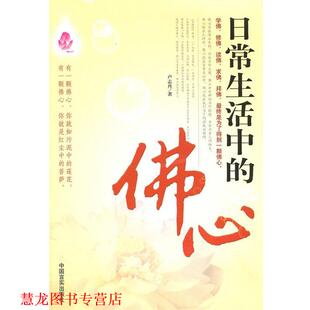 【正版书籍】 日常生活中的佛心 卢志丹 著 中国言实出版社