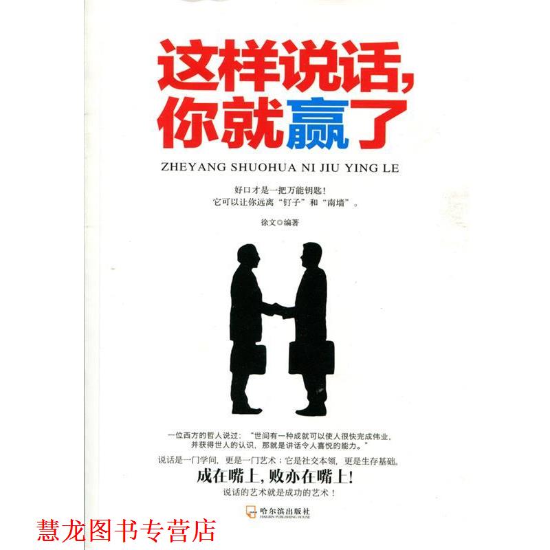 【正版书籍】 这样说话,你就赢了 徐文 哈尔滨出版社