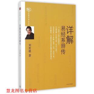 【正版书籍】 详解易经系辞传 刘君祖 上海三联书店