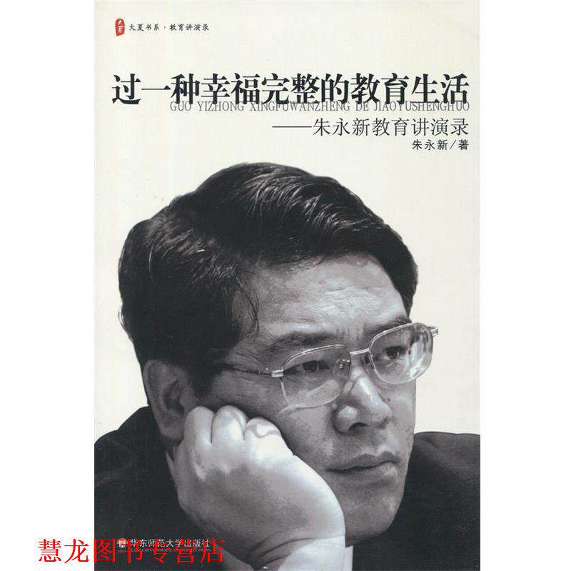 【正版书籍】 过一种幸福完整的教育生活--朱永新教育讲演录 朱永新　著 华东师范大学出版社