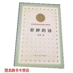 【正版书籍】 舒婷的诗 舒婷 人民文学出版社
