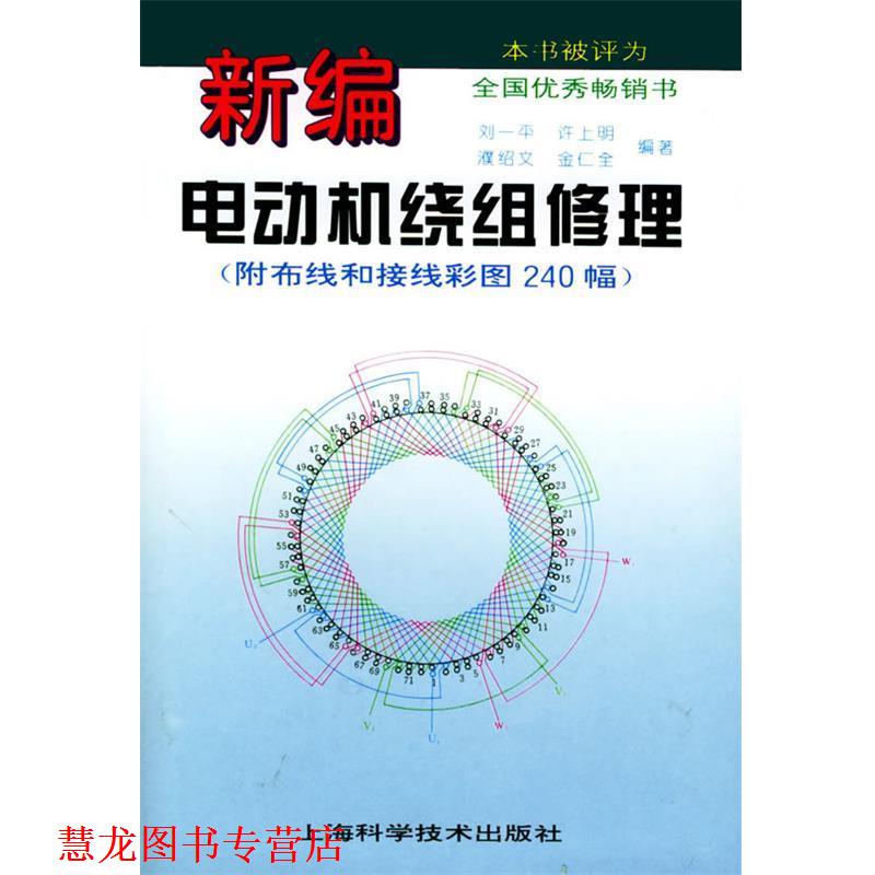 【正版书籍】 新编电动机绕组修理 刘一平,许上明,濮绍文,金仁全 编著 上海科学技术出版社