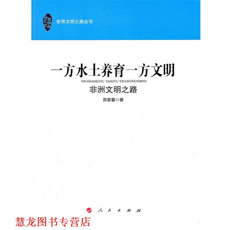【正版书籍】 一方水土养育一方文明—非洲文明之路 郑家馨　著 人民出版社