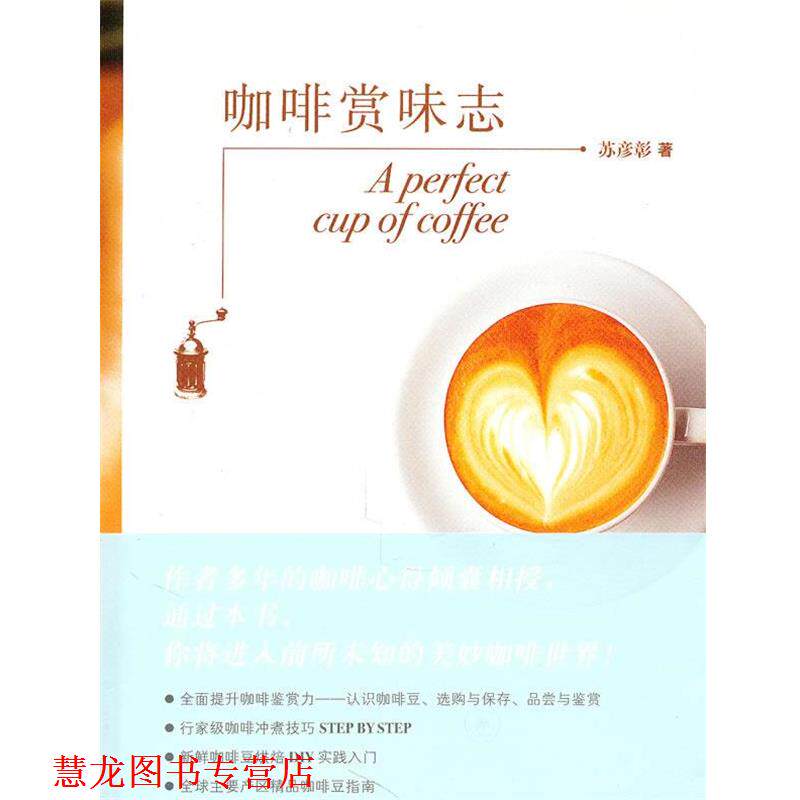 【正版书籍】 咖啡赏味志 苏彦彰 著 生活·读书·新知三联书店
