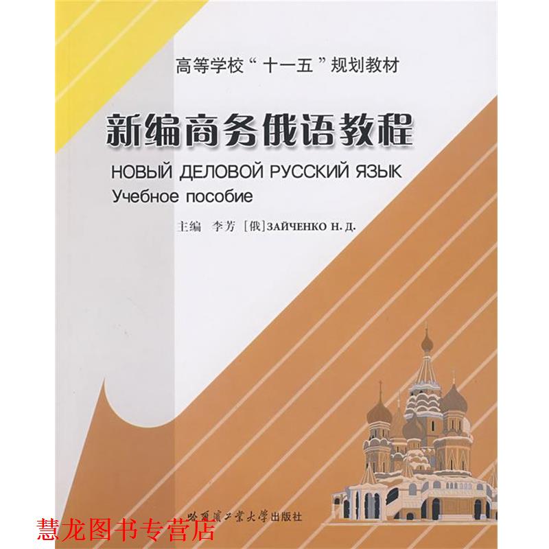【正版书籍】 新编商务俄语教程 李芳 主编 哈尔滨工业大学出版社