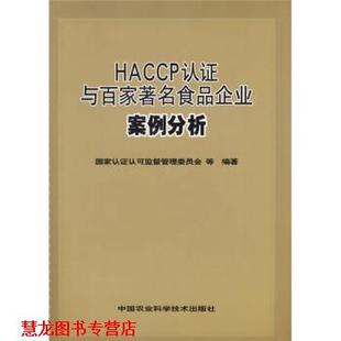 【正版书籍】 HACCP认证与百家食品企业案例分析 史小卫,陆庆光著,国家认证认可监督管理委员会等 编 中国农业科学技术出版社