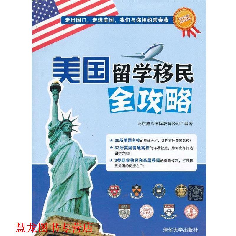 【正版书籍】 美国留学移民全攻略 北京威久国际教育公司 清华大学出版社