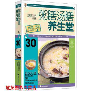 【正版书籍】 粥膳汤膳养生堂 中国烹饪协会营养美食专业委员会 编 湖南美术出版社