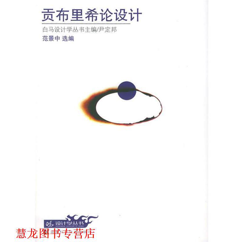 【正版书籍】 贡布里希论设计 白马设计学丛书 范景中 湖南科技出版社