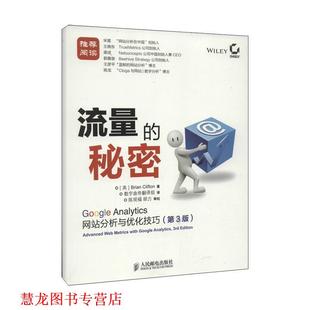 【正版书籍】 流量的秘密: Google Analytics网站分析与优化技巧 [英]克里夫顿 人民邮电出版社