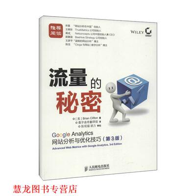 【正版书籍】 流量的秘密: Google Analytics网站分析与优化技巧 [英]克里夫顿 人民邮电出版社