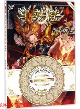 【正版书籍】 斗罗大陆外传神界传说11 原著：唐家三少 编绘：绝世唐门》漫画创作组.DLSir 湖南少年儿童出版社