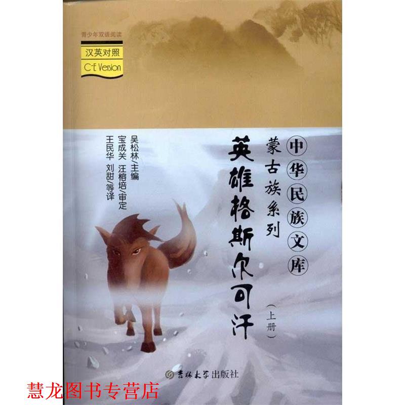 【正版书籍】 中华民族文库·蒙古族系列. 英雄格斯尔可汗：汉英对照 吴松林编 吉林大学出版社