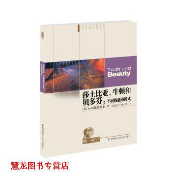 【正版书籍】 莎士比亚、牛顿和贝多芬 [美] 钱德拉塞卡 著,杨建邺,王晓明 译 湖南科学技术出版社