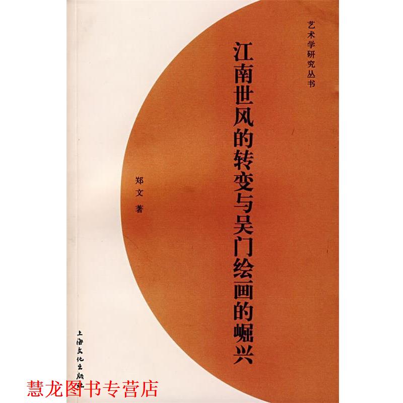 【正版书籍】 江南世风的转变与吴门绘画的崛兴 郑文　著 上海文化出版社