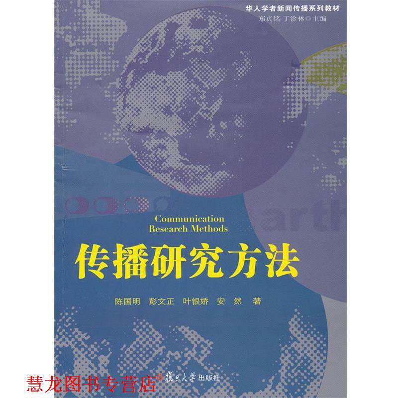 【正版书籍】 传播研究方法 陈国明 等著 复旦大学出版社