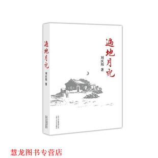 【正版书籍】 遍地月光 刘庆邦 著 北京十月文艺出版社