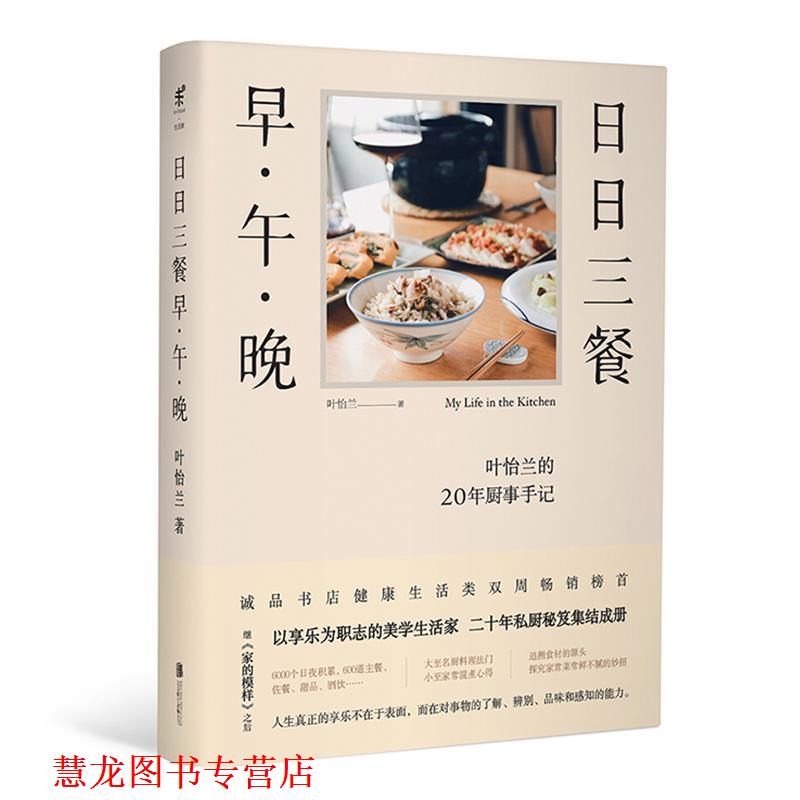 【正版书籍】 日日三餐,早·午·晚 叶怡兰著,未读出品, 北京联合出版有限公司