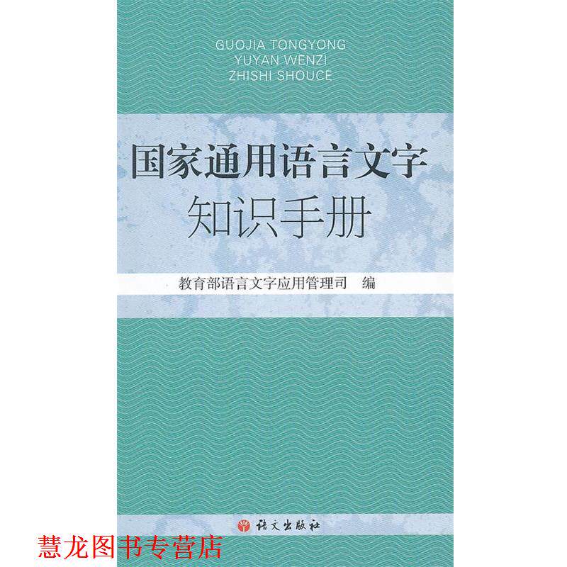 【正版书籍】 国家通用语言文字知识手册 语言文字应用管理司 语文出版社