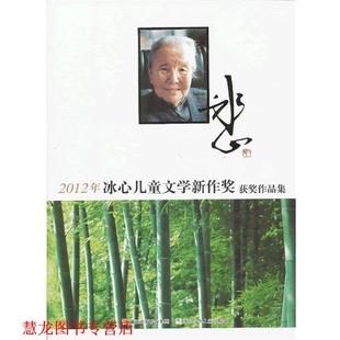 正版 社 书籍 浙江少年儿童出版 编 2012年冰心儿童文学新作奖获奖作品集