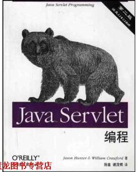 【正版书籍】 Java Servlet编程 [美]亨特,克劳福德,孙鑫等 中国电力出版社