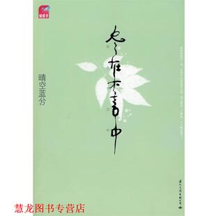 【正版书籍】 尽在不言中 晴空蓝兮 著 国际文化出版公司