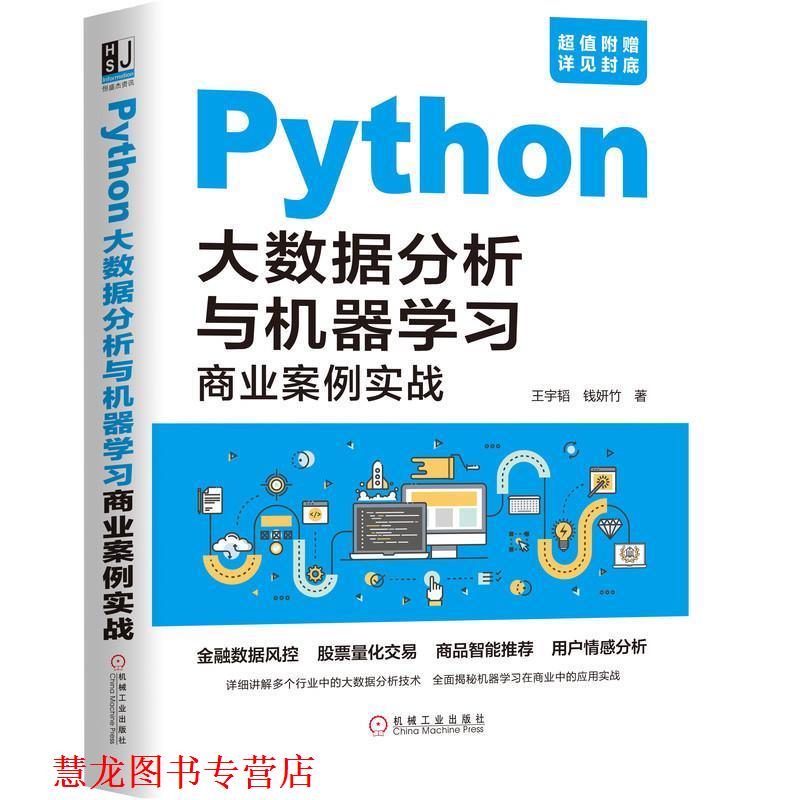 【正版书籍】 Python大数据分析与机器学习商业案例实战 王宇韬钱妍竹等 机械工业出版社