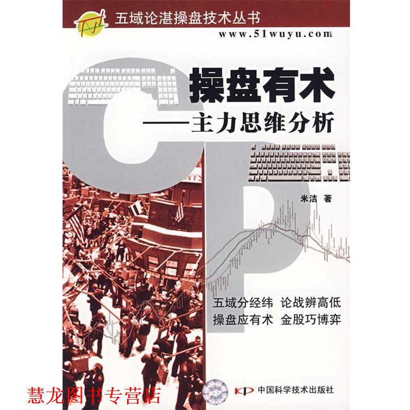 【正版书籍】 操盘有术—主力思维分析 米洁　著 中国科学技术出版社