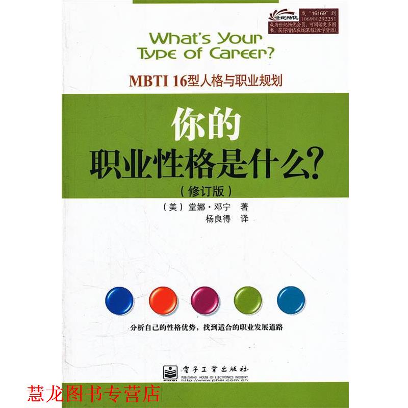 【正版书籍】 你的职业性格是什么?:MBTI16型人格与职业规划 (美)邓宁 著,杨良得 译 电子工业出版社